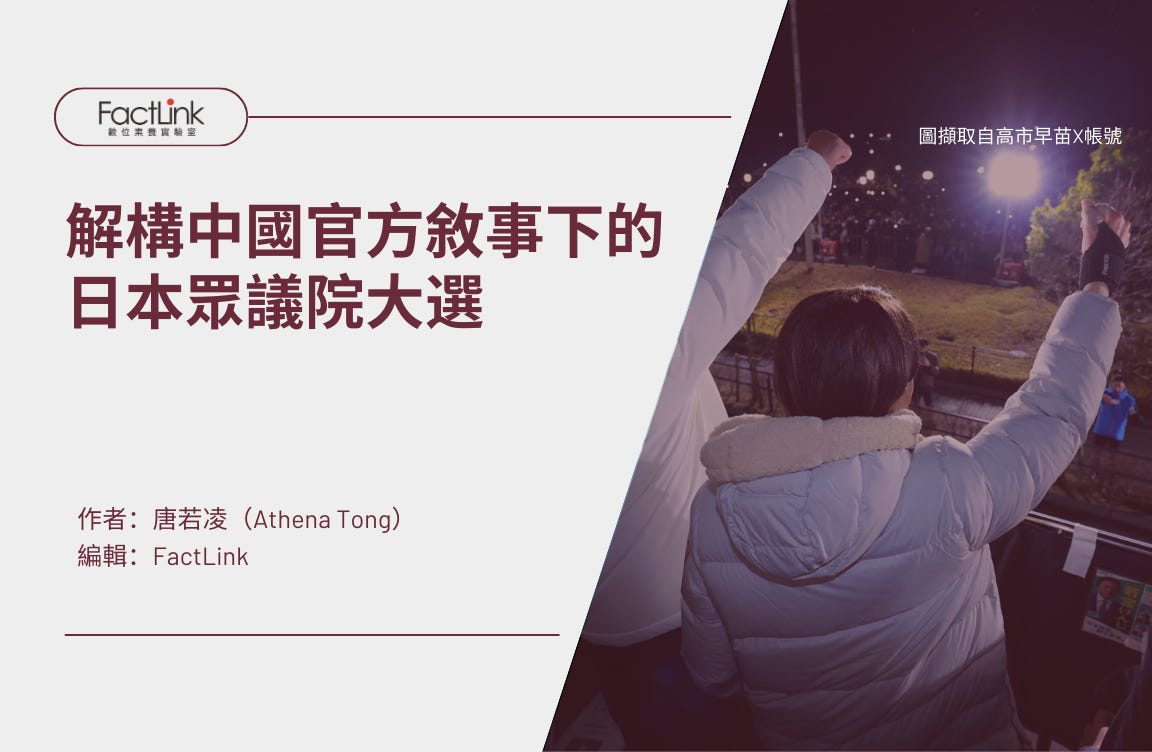解構中國官方敘事下的日本眾議院大選's OG Image