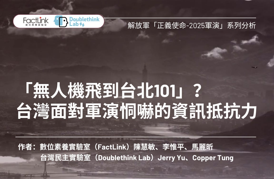 「無人機飛到台北101」?台灣面對軍演恫嚇的資訊抵抗力's OG Image