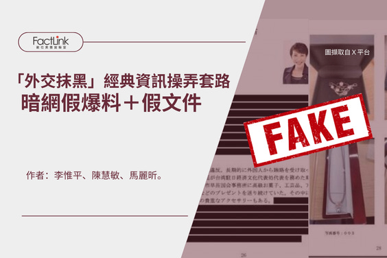 「外交抹黑」經典資訊操弄套路:暗網假爆料、假文件's OG Image