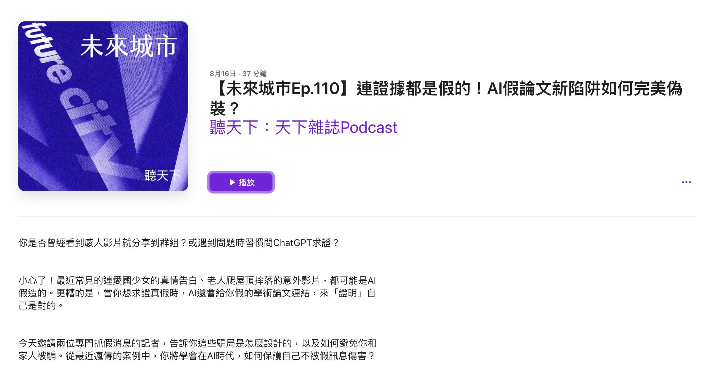 【聽天下:天下雜誌Podcast】連證據都是假的!AI假論文新陷阱如何完美偽裝?'s OG Image