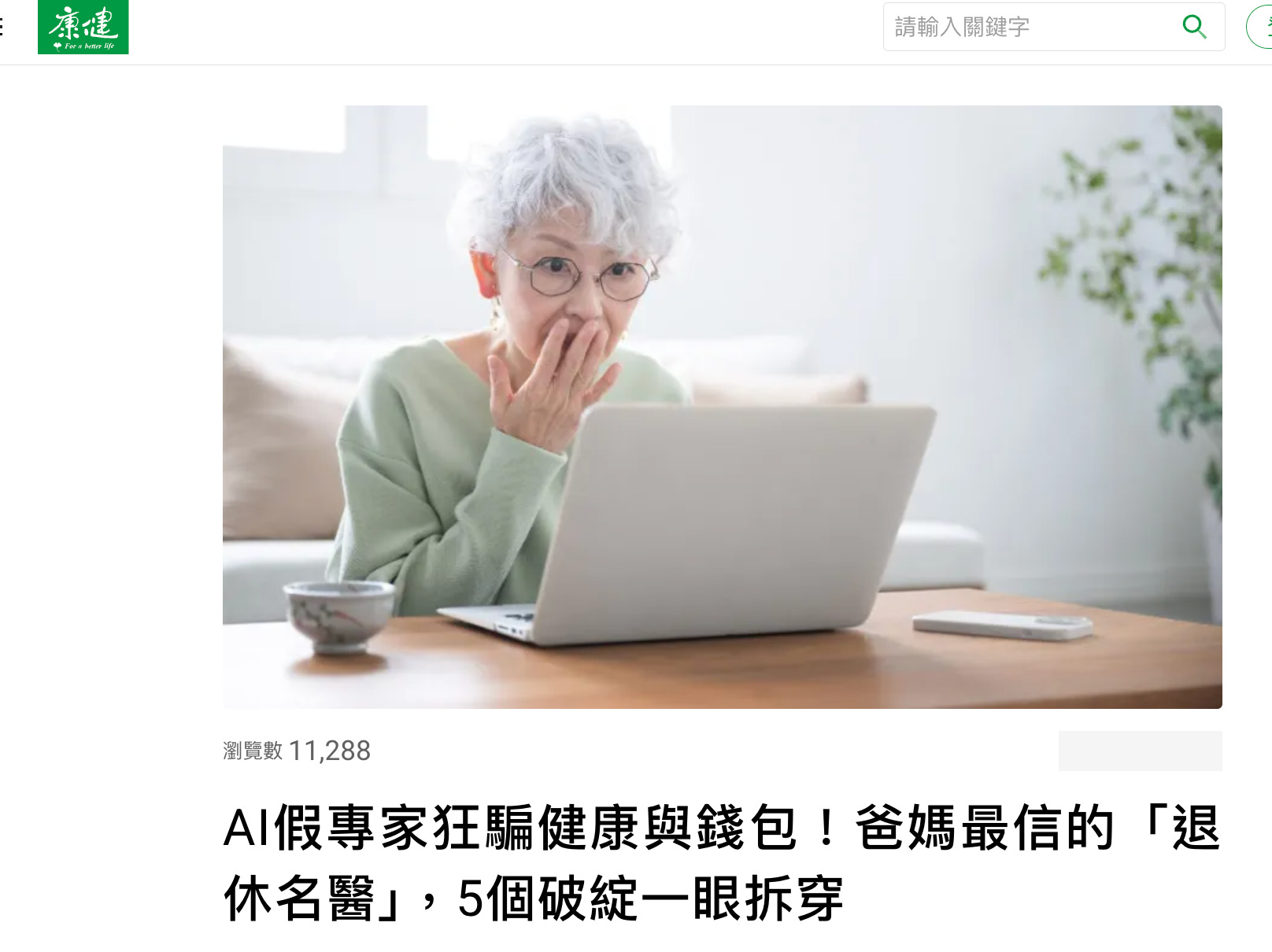 【康健雜誌】AI假專家狂騙健康與錢包!爸媽最信的「退休名醫」,5個破綻一眼拆穿's OG Image