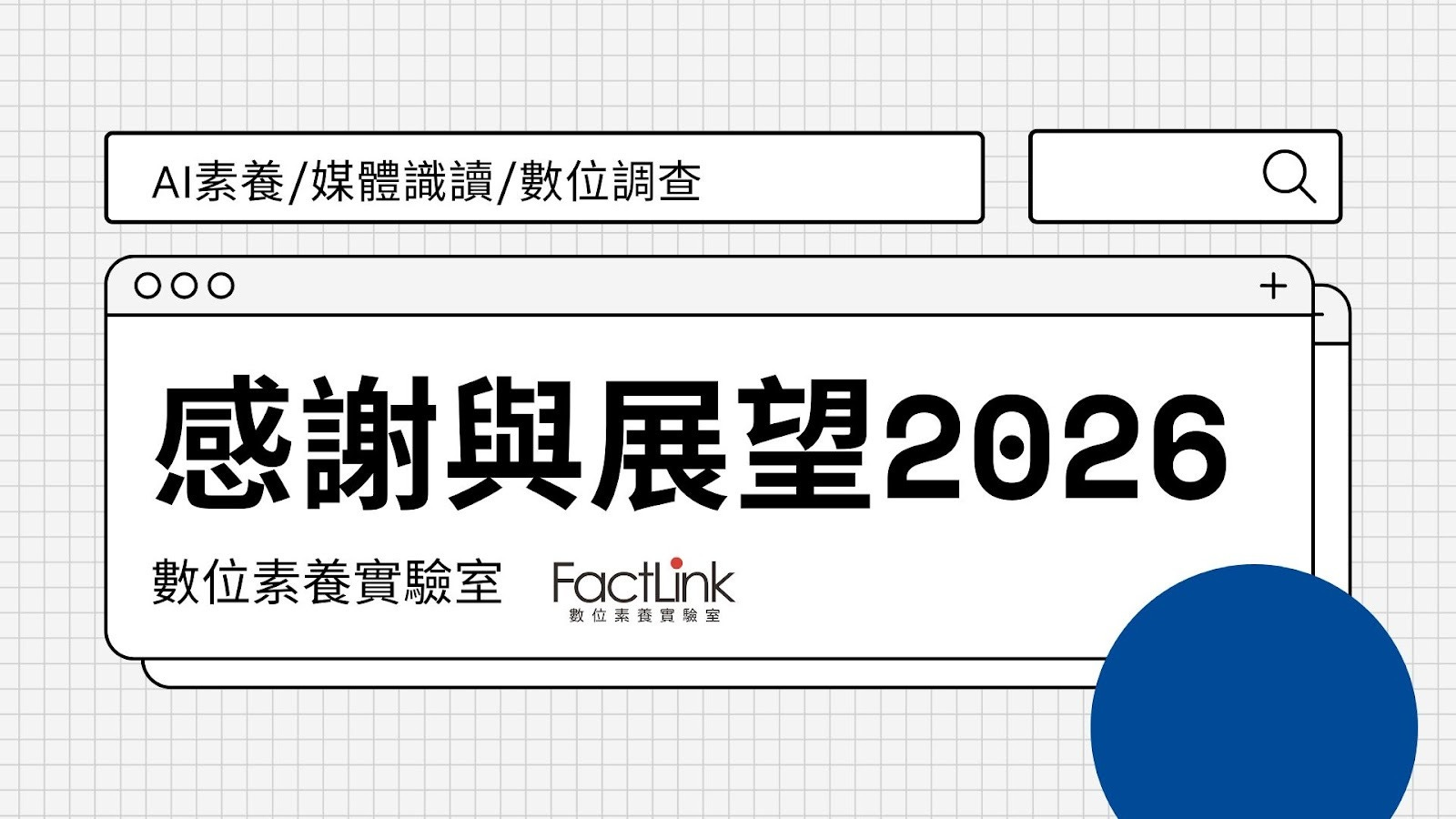 感謝與展望2026_《FactLink 2025影響力報告書》's OG Image