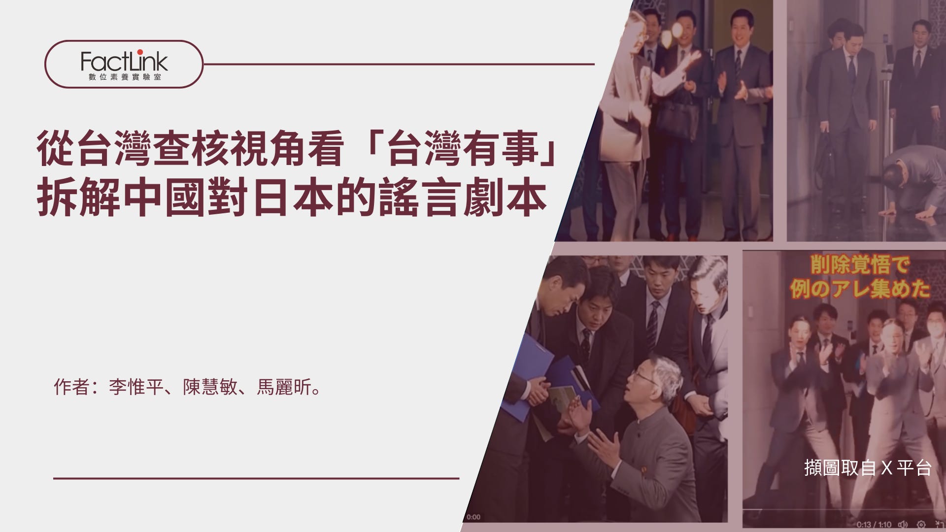 從台灣查核視角看「台灣有事」:拆解中國對日本謠言劇本's OG Image