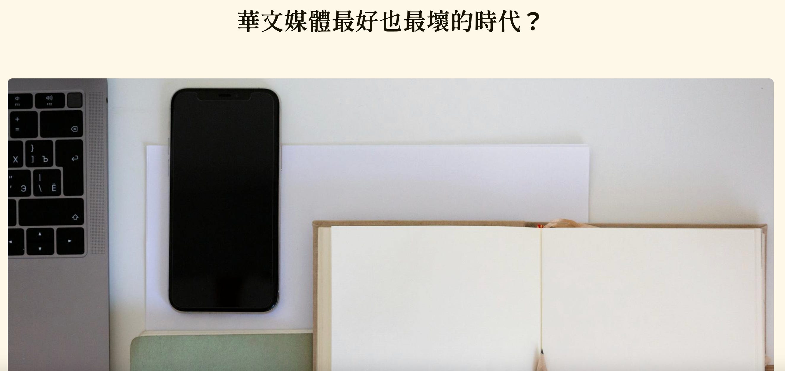 【專訪】田間XFactLink:華文媒體最好也最壞的時代?'s OG Image